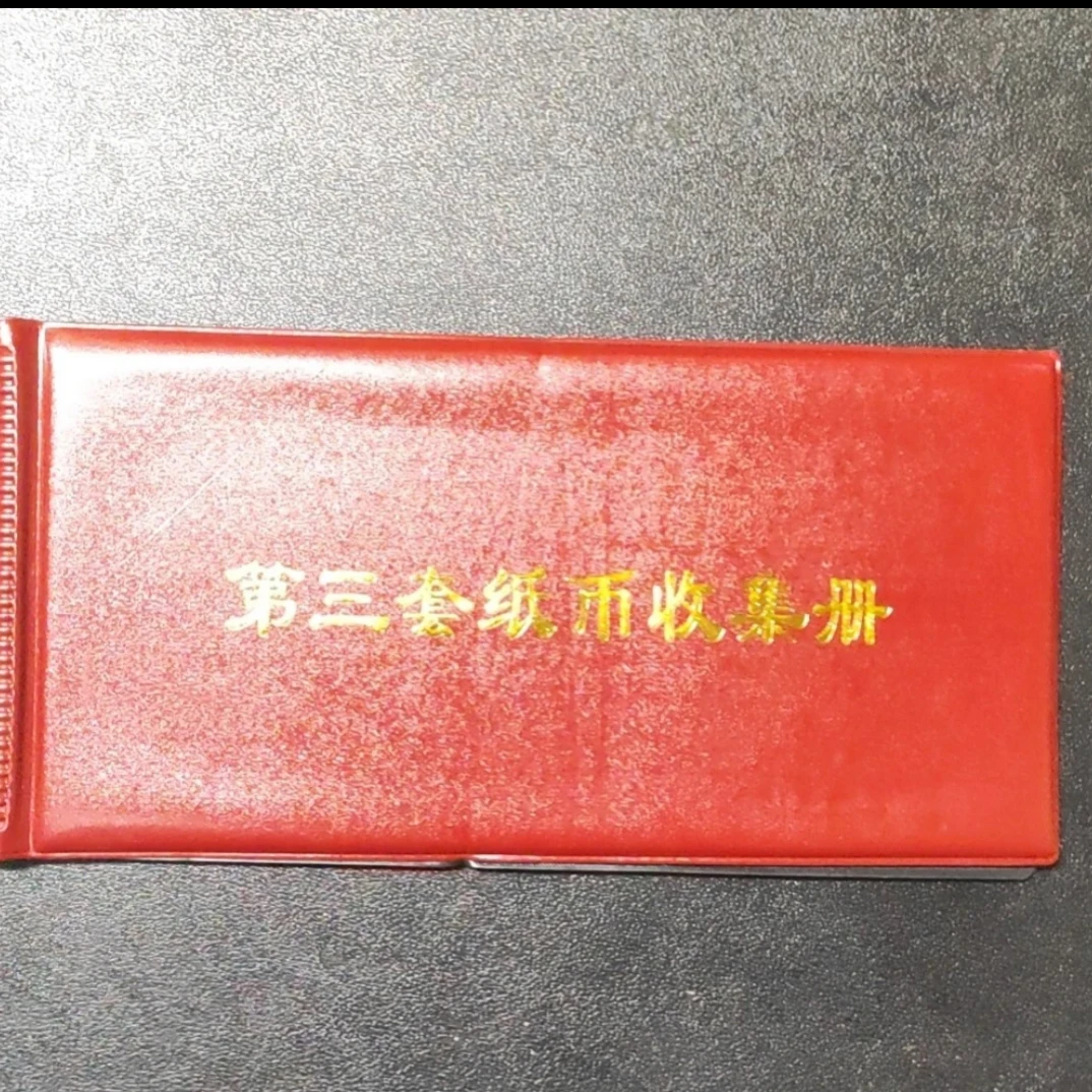 06 非流通退市币纸钞收藏鉴赏佳品含册子封装