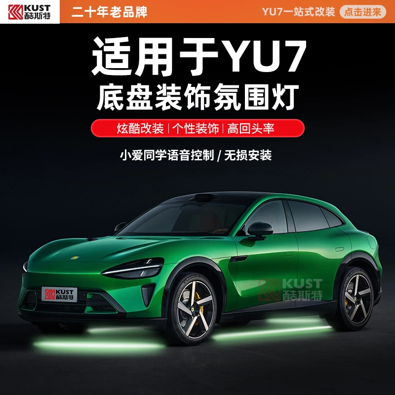 酷斯特适用YU7/SU7底盘装饰氛围灯炫酷改装个性高回头率语音控制