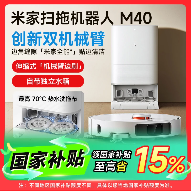 【国补】小米米家扫拖机器人M40 扫拖一体防缠绕家用