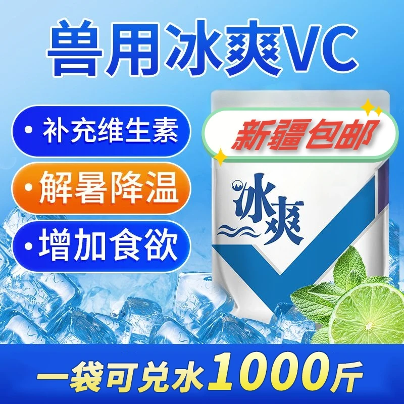 冰爽VC解暑降温抗应激（500克一袋兑水1000斤）