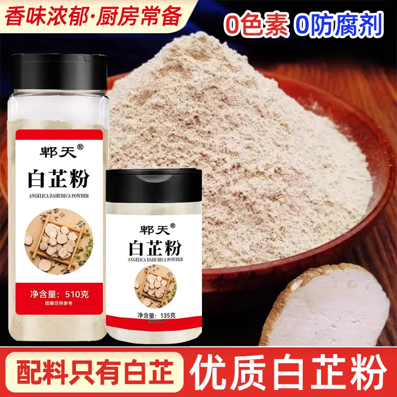 正宗白芷粉去腥增香调料饺子馅卤肉炖肉火锅烧菜烧烤香料调味料