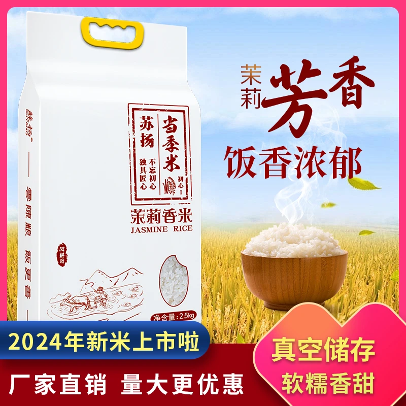 蘇扬茉莉香米2.5kg