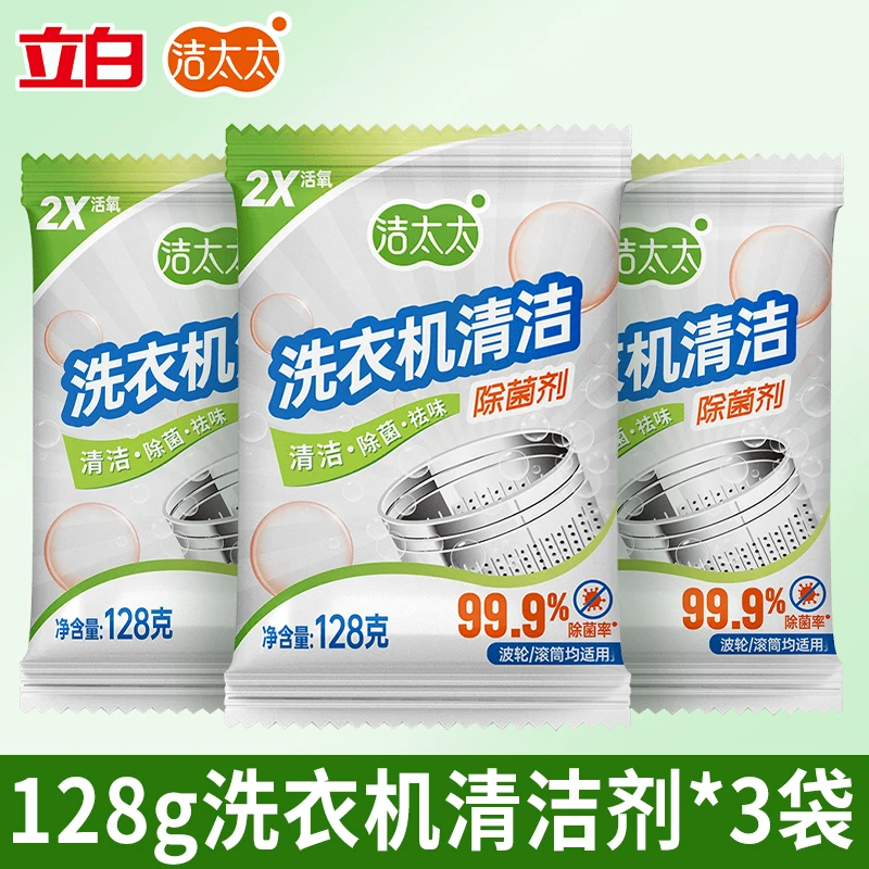 【立白集团】洁太太洗衣机清洁剂128g*3袋除菌多效除污渍洁净祛味