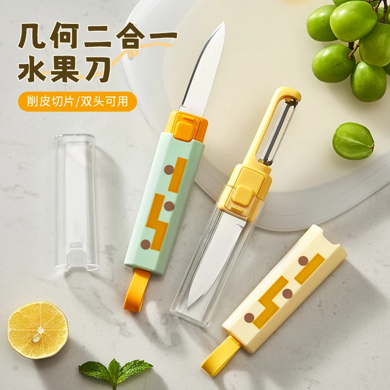 几何二合一水果刀宿舍家用创意便携多功能厨房瓜果蔬菜快速削皮刀