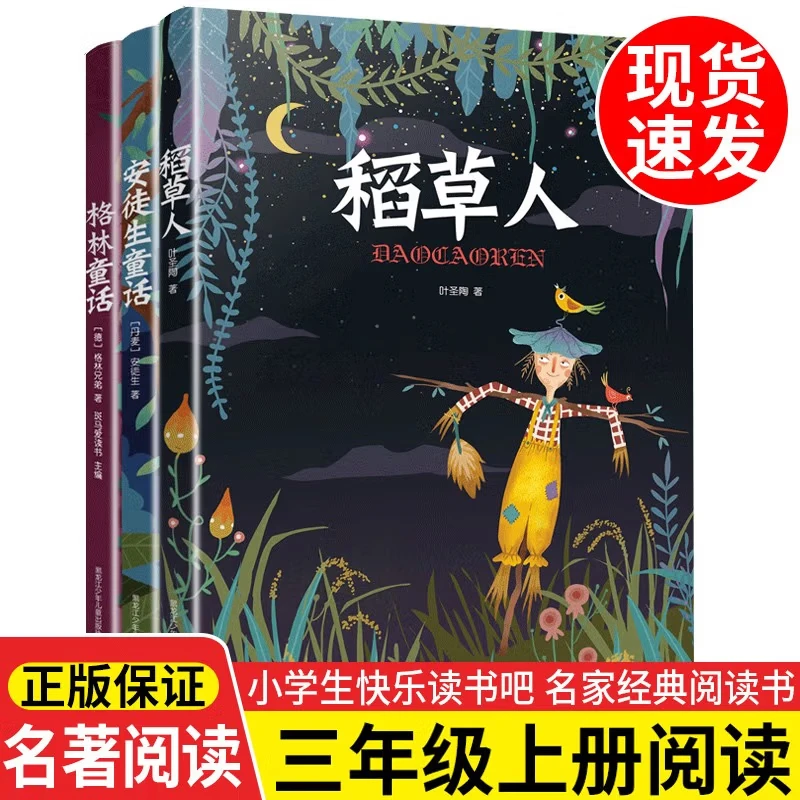 【全3册】稻草人+格言童话+安徒生童话 课外书快乐读书吧读物