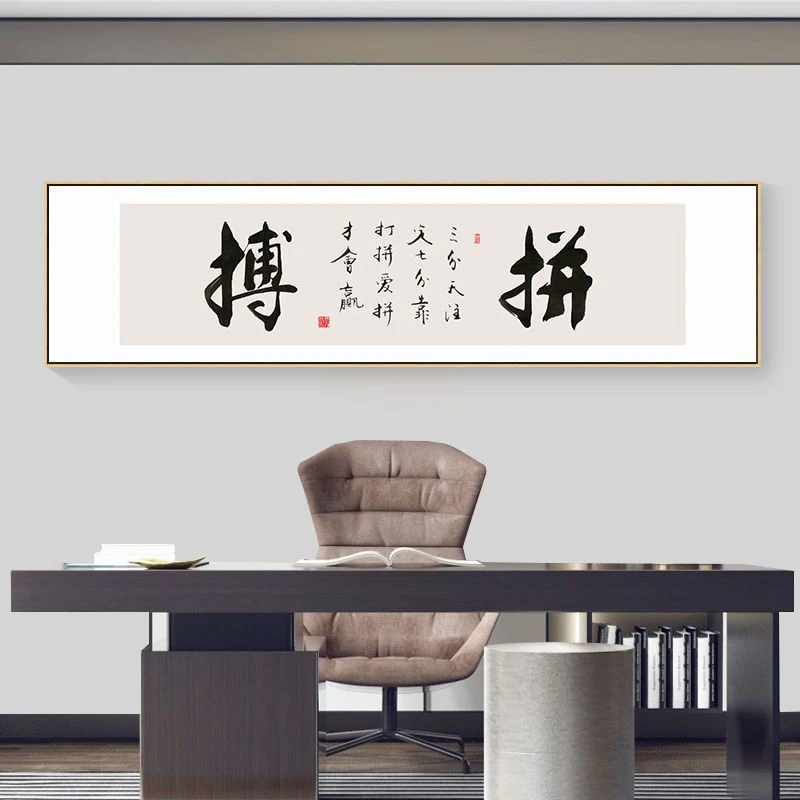 拼搏励志书法字画办公室背景墙装饰画横书房壁画静思舍得茶室挂画