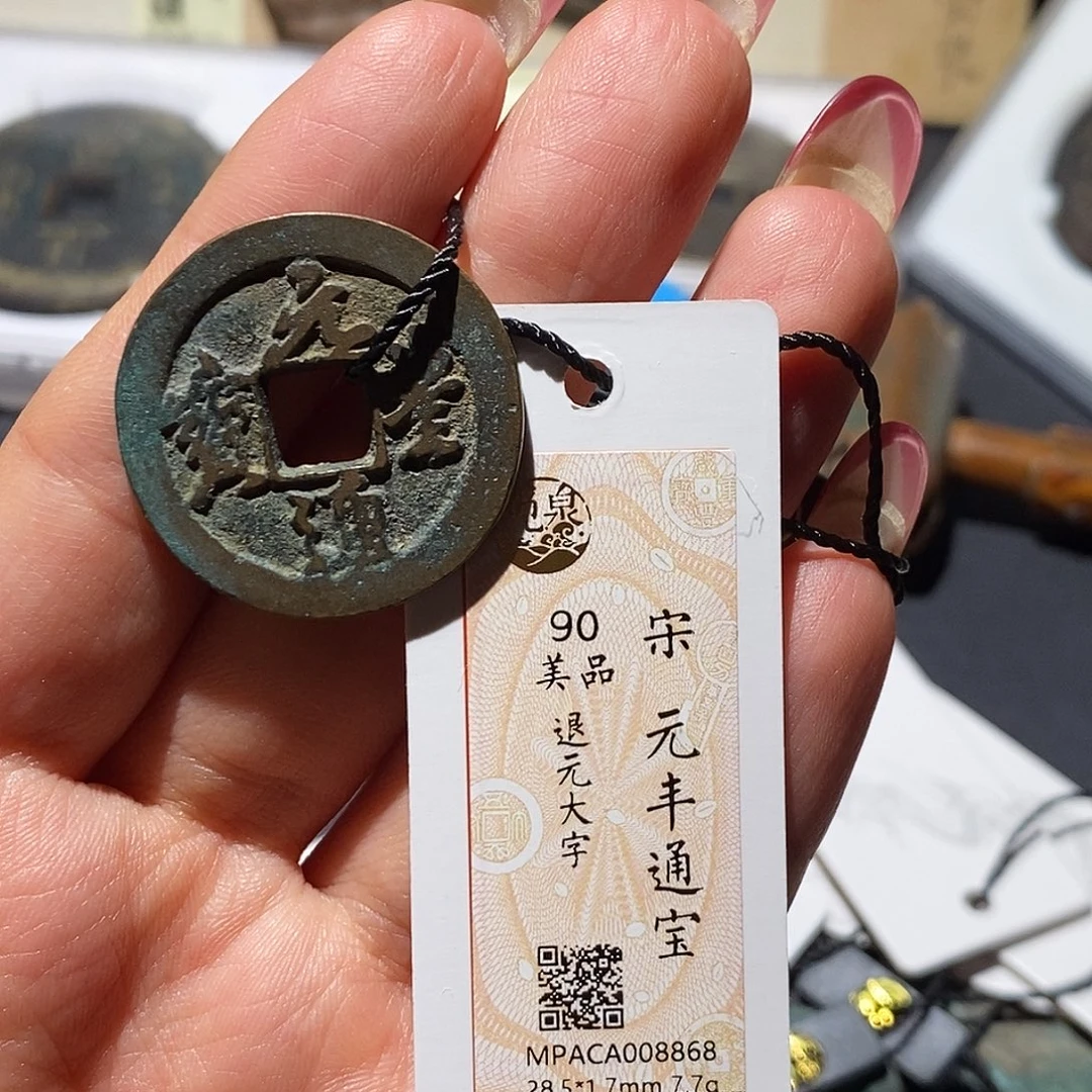 铜觅泉90古钱币 小凤
