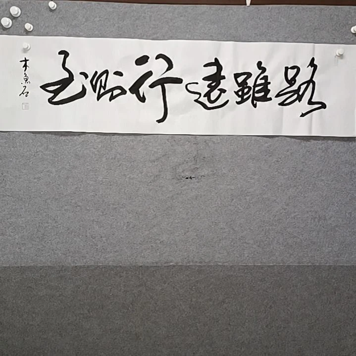 书法呃路虽远行则得志书法作品