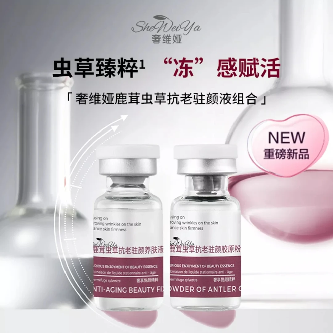 奢维娅鹿茸虫草抗老驻颜液组合