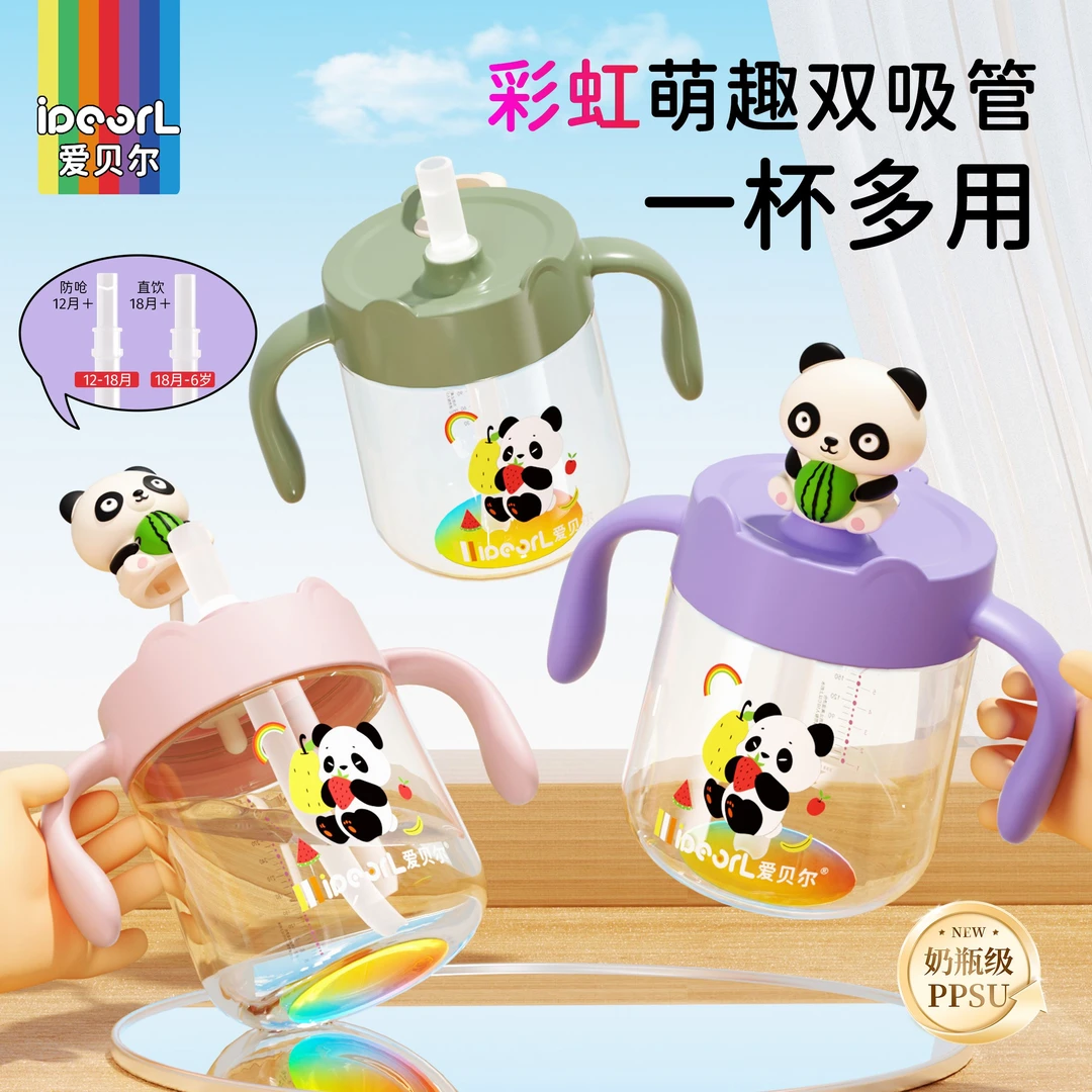 爱贝尔彩虹熊猫儿童吸管牛奶杯PPSU1-6岁双吸管防呛+直饮喝奶喝水