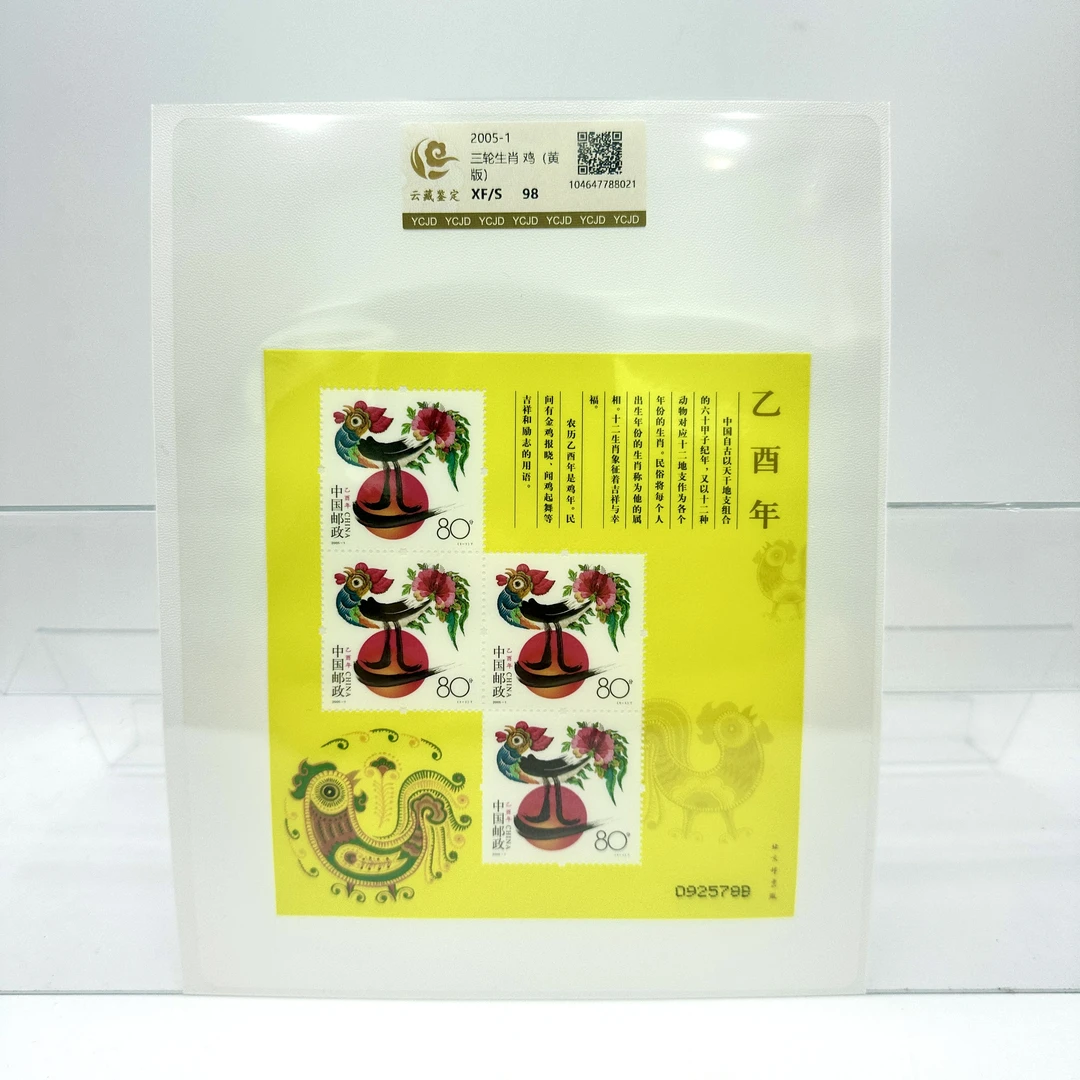 2005-1 三轮生肖鸡 黄版 邮票