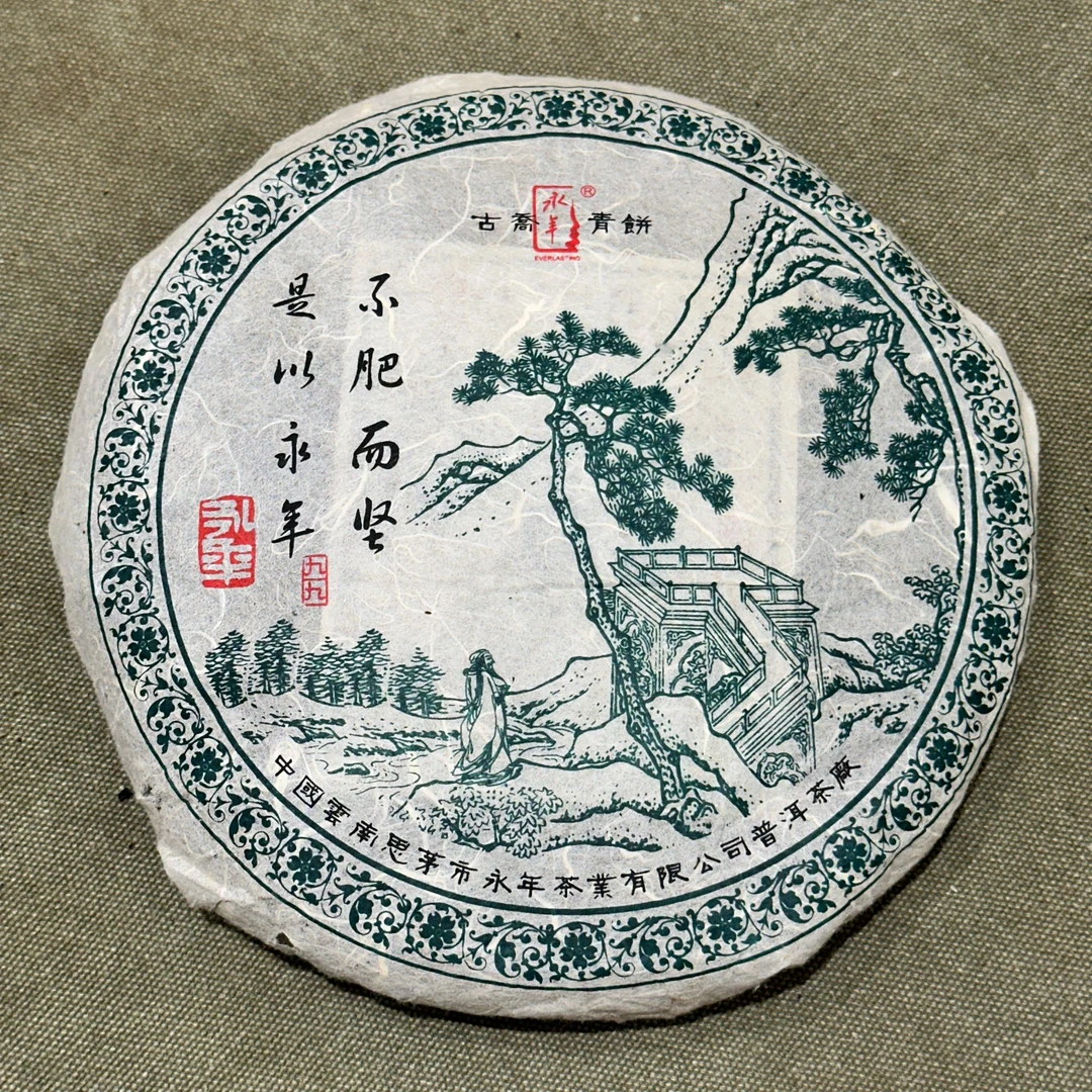 2005年【永年绿九九】普洱生茶 饼茶（通用链接）