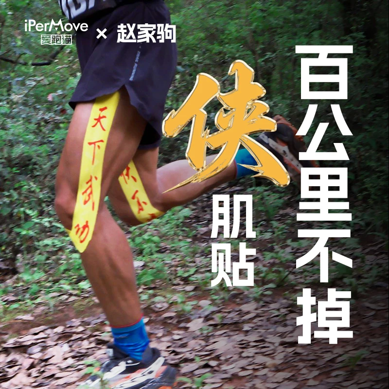 iPerMove爱跑猫赵家驹款侠肌贴运动马拉松越野赛跑步训练［两卷装］