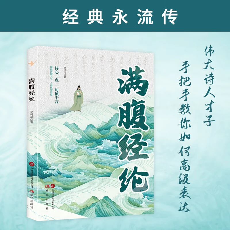满腹经纶 清雅诗词正版穿越古诗词 当白话遇见古诗文 中国文学诗