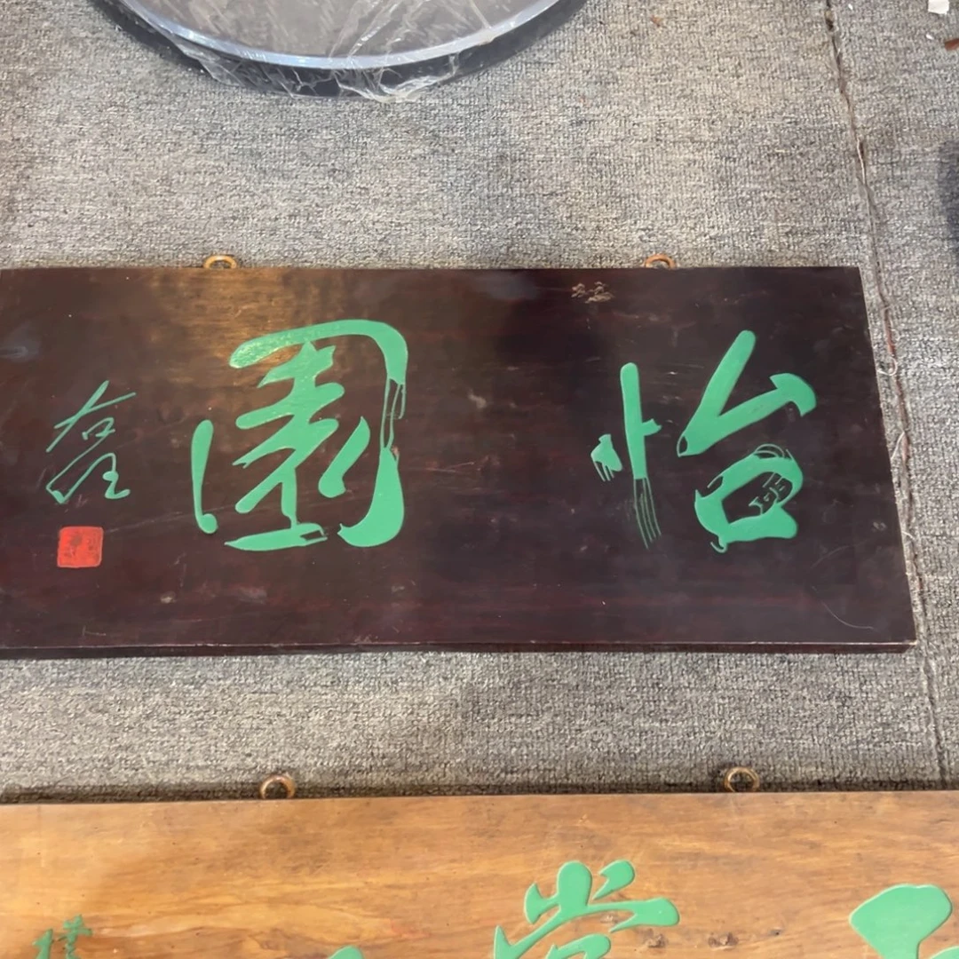 空***格木牌匾：怡园…………………………