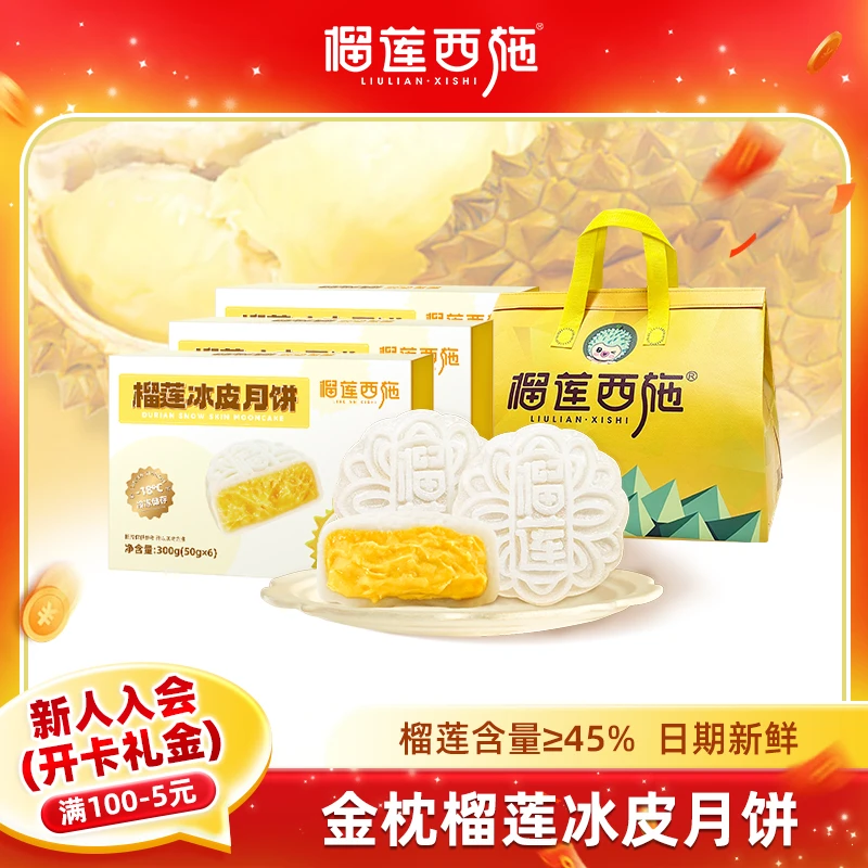 金枕榴莲冰皮月饼榴莲西施中秋送礼月饼300g纸盒装3盒MJ