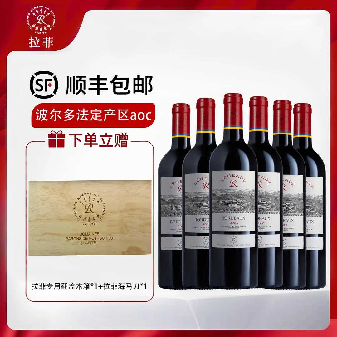 【拉菲】传奇波尔多AOC干红葡萄酒法国原瓶年货送礼13.5度 750ml*6