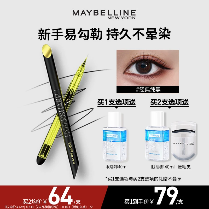 【达人推荐】美宝莲眼线笔开挂笔防水防汗不晕染极细流光风眼线笔