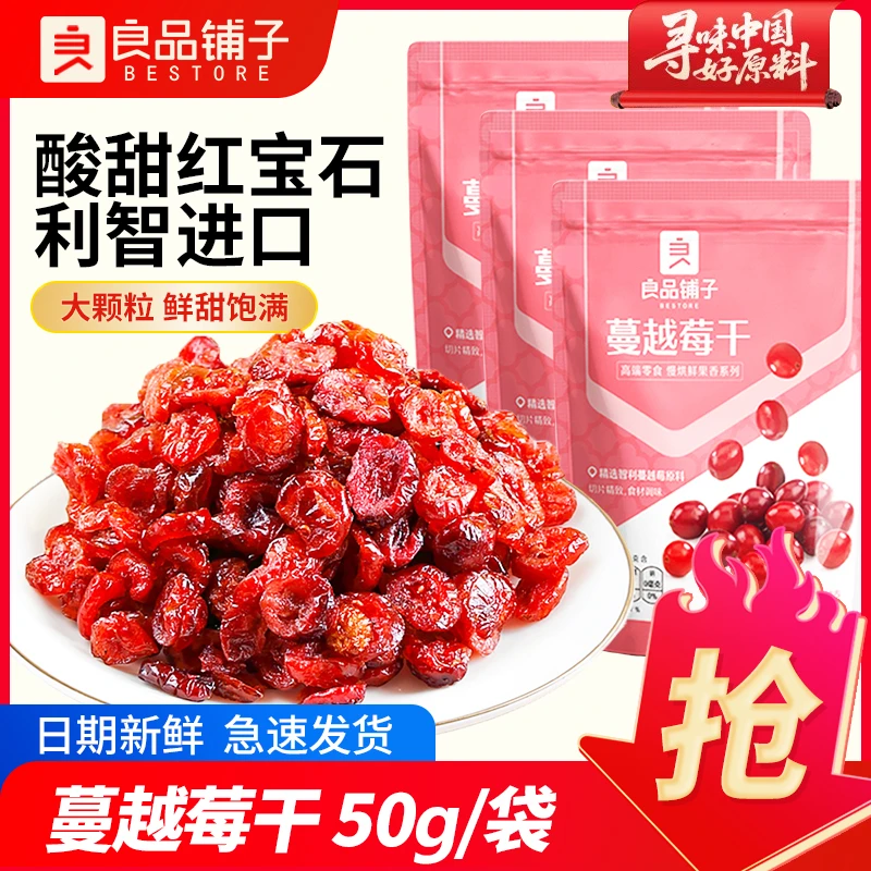 良品铺子蔓越莓干50g雪花酥饼干零食烘焙原材料家用专用曼越梅莓