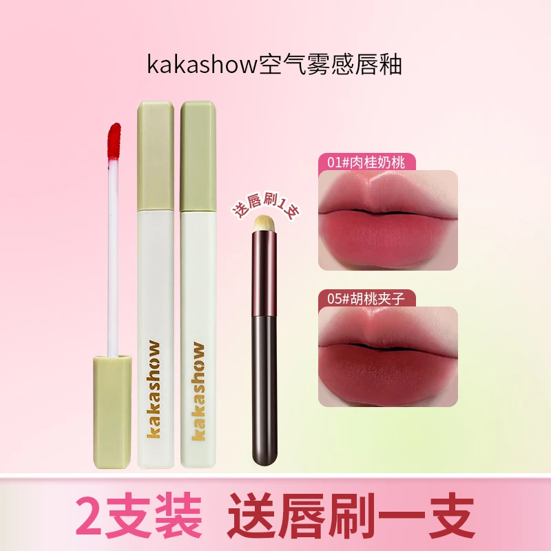 【到手2支再送唇刷】kakashow空气雾感唇釉哑光雾面裸感低饱和唇泥