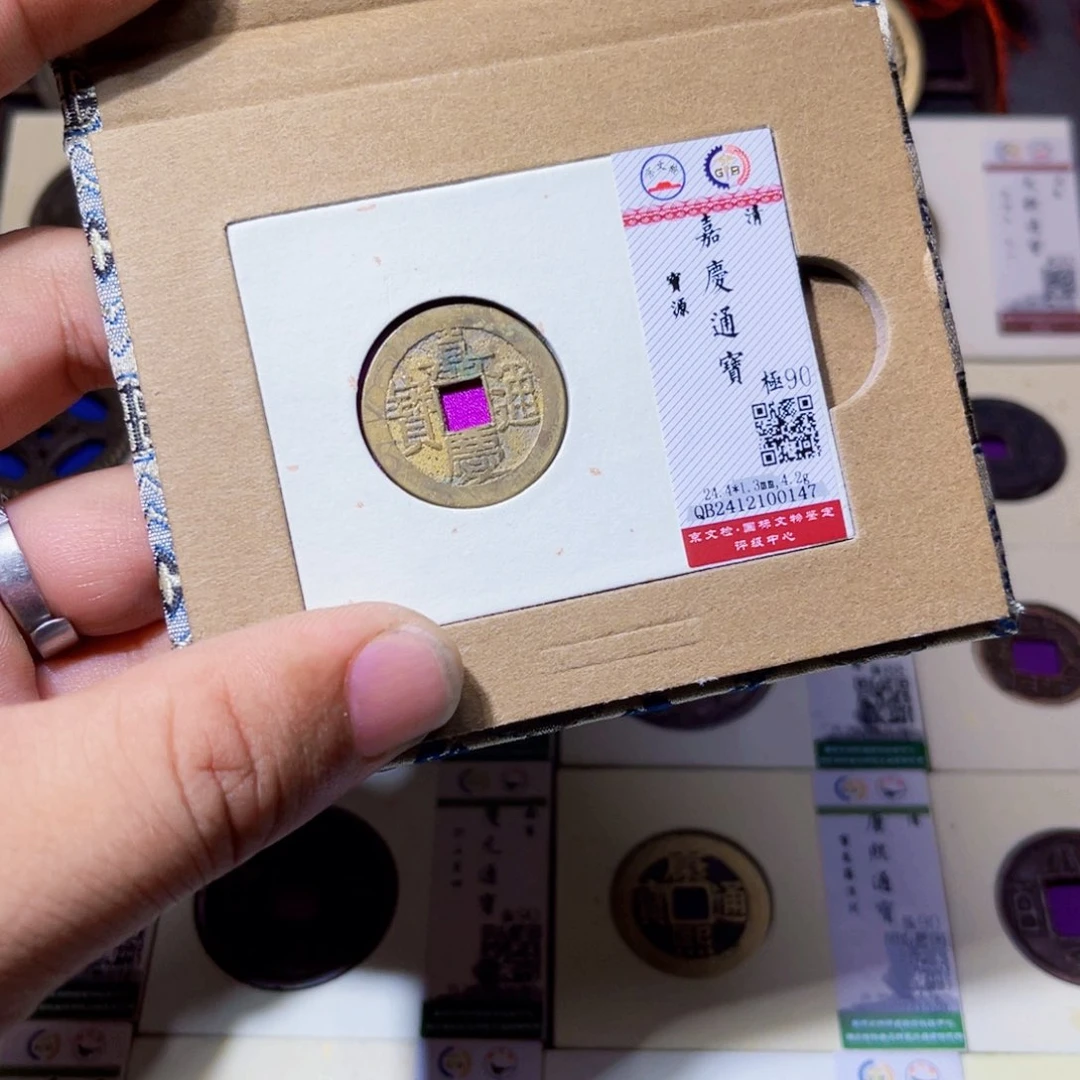 铜沐源臻品嘉庆通宝0147