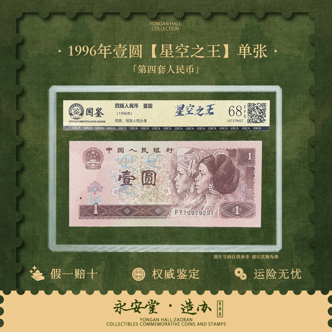第四套人民币  96年壹圆  星空之王 单张  不挑号
