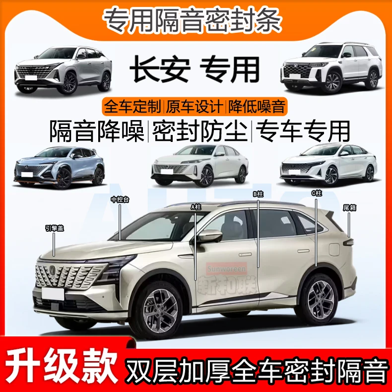 适用长安CS75逸动UNIZ/V/Z/K/T/Lumin55/35隔音密封条全车b柱中控