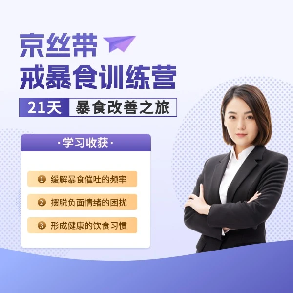 京丝带戒暴食训练营