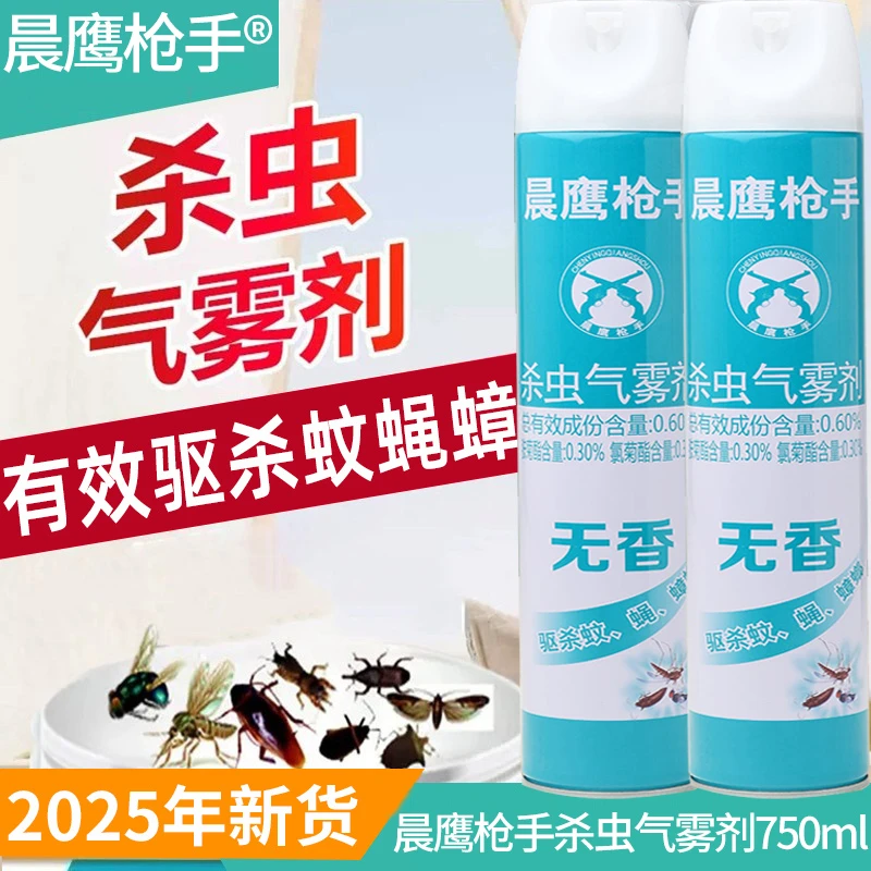 【拍一发二】晨鹰枪手家用室内杀虫气雾剂750ml驱杀蚊蝇气雾剂