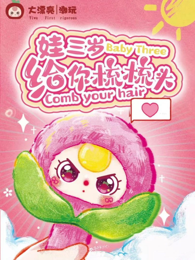 正版娃三岁给你梳梳头毛绒盲盒潮玩