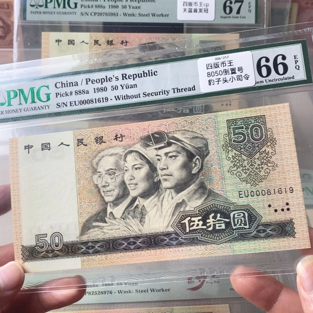 四版币王66分倒置号