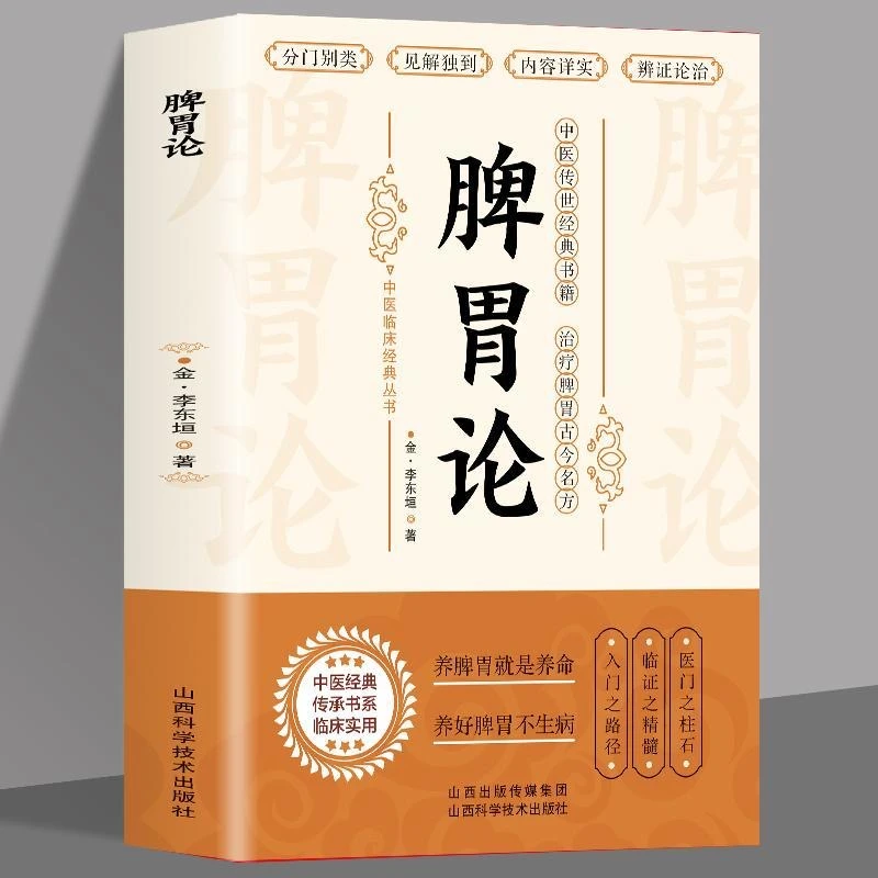 补土宗师李东垣著脾胃论内外伤辨惑论兰室秘藏经典名方