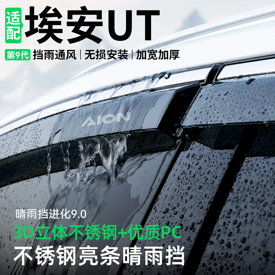 适用于埃安UT晴雨挡汽车装饰挡雨板改装配件车窗雨眉防雨用品大全