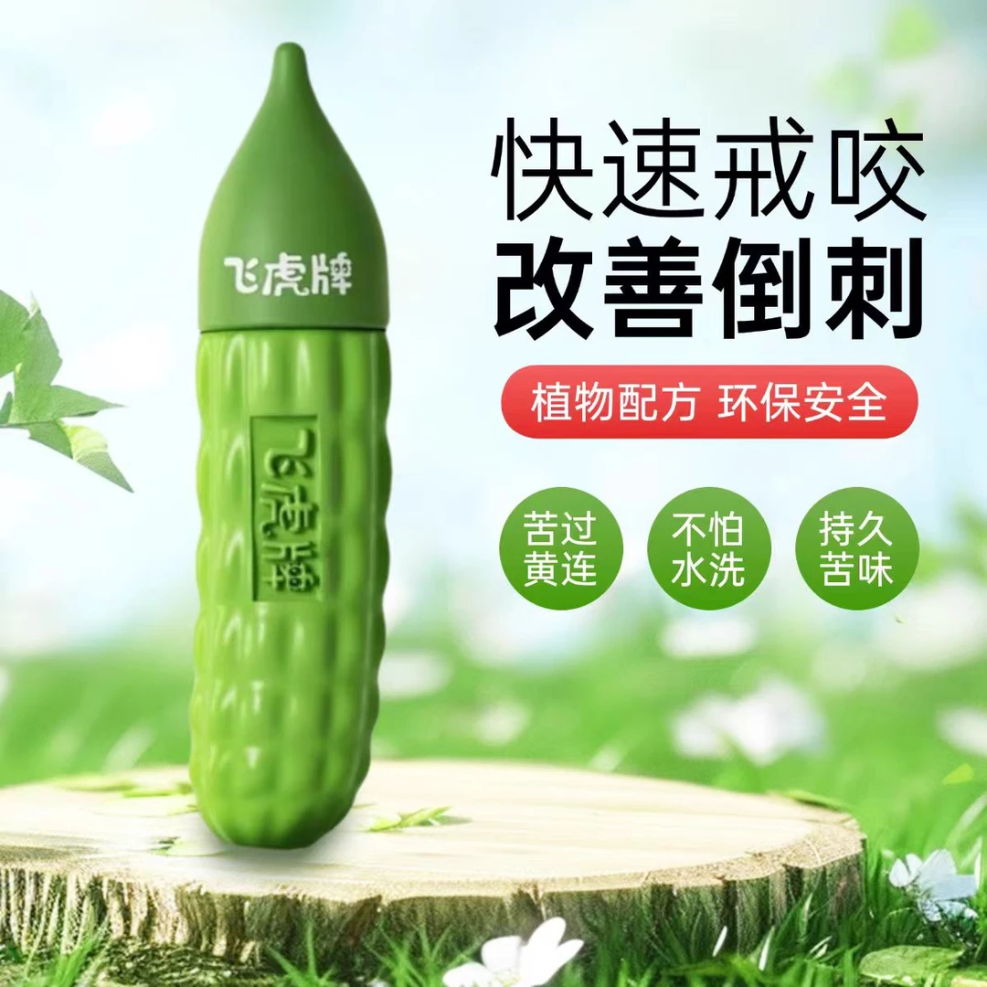 小苦瓜水可食苦甲水防啃咬指甲倒刺戒吃手断奶