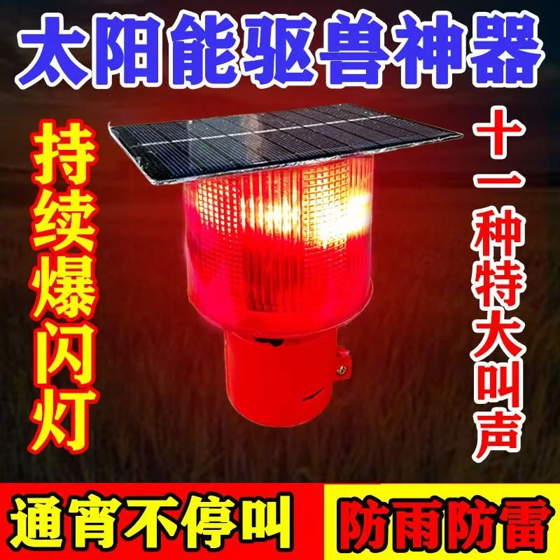 大音量驱兽神器太阳能夜间光控防野猪驱赶器驱兽声光长续航警示灯