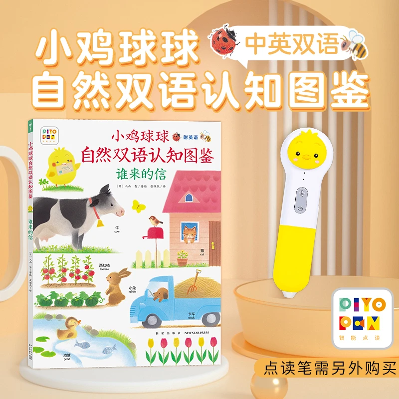 【海豚童书】点读版 小鸡球球自然认知图鉴谁来的信 （平）
