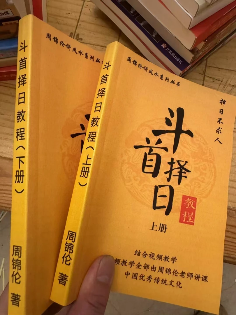 斗首择日，上下册现货