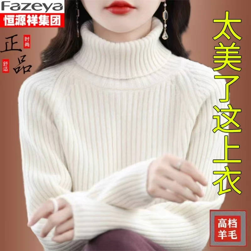 恒源祥集团彩羊高领加厚女秋冬新款毛衣套头内搭纯色毛针织打底衫