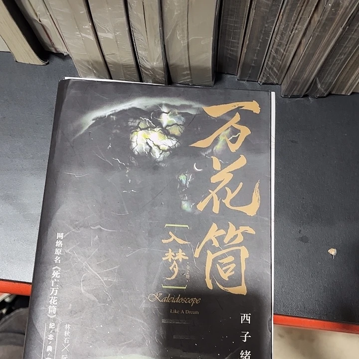 死亡万花筒全新两本一套入梦带周边未删减