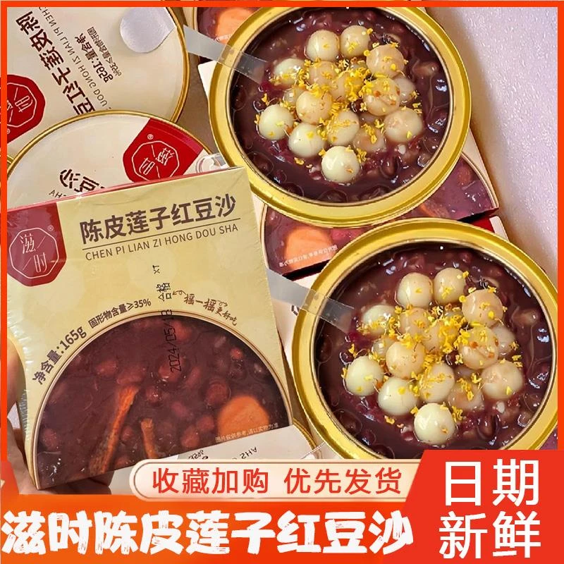 滋时陈皮莲子红豆沙即食碗装连子旗舰店新会陈皮红豆沙羹免煮速