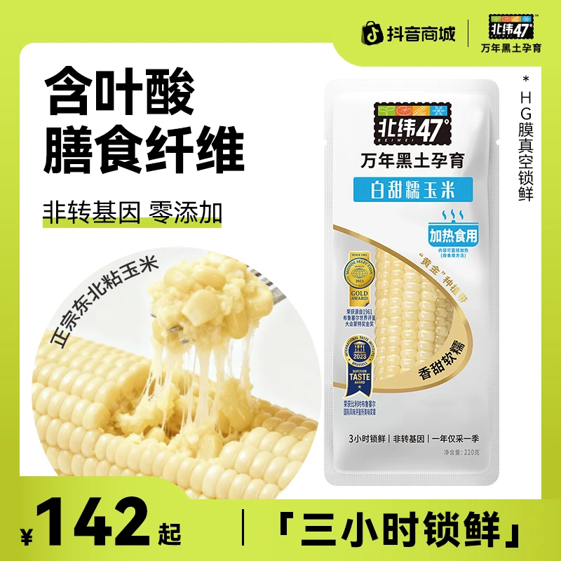 【糯玉米】北纬47°白甜糯 低脂高饱腹软糯香甜拉丝玉米TG