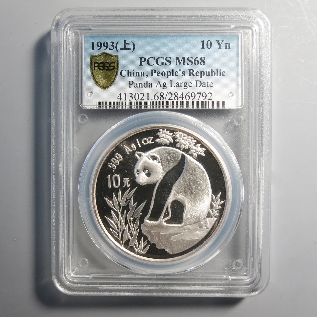 （PCGS MS68）1993年熊猫1盎司银币 上海版9792