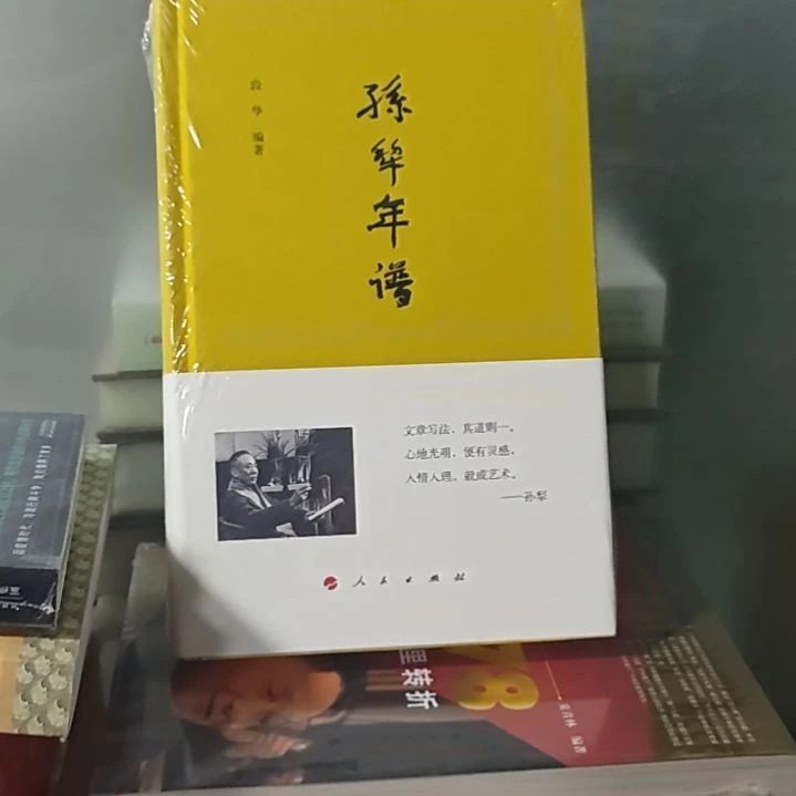 孙犁年谱段华编著精装定价198。