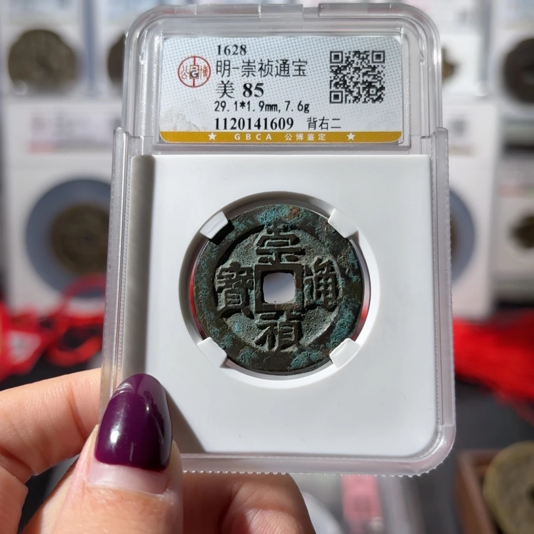 铜崇帧通宝 背右二460 1609x.