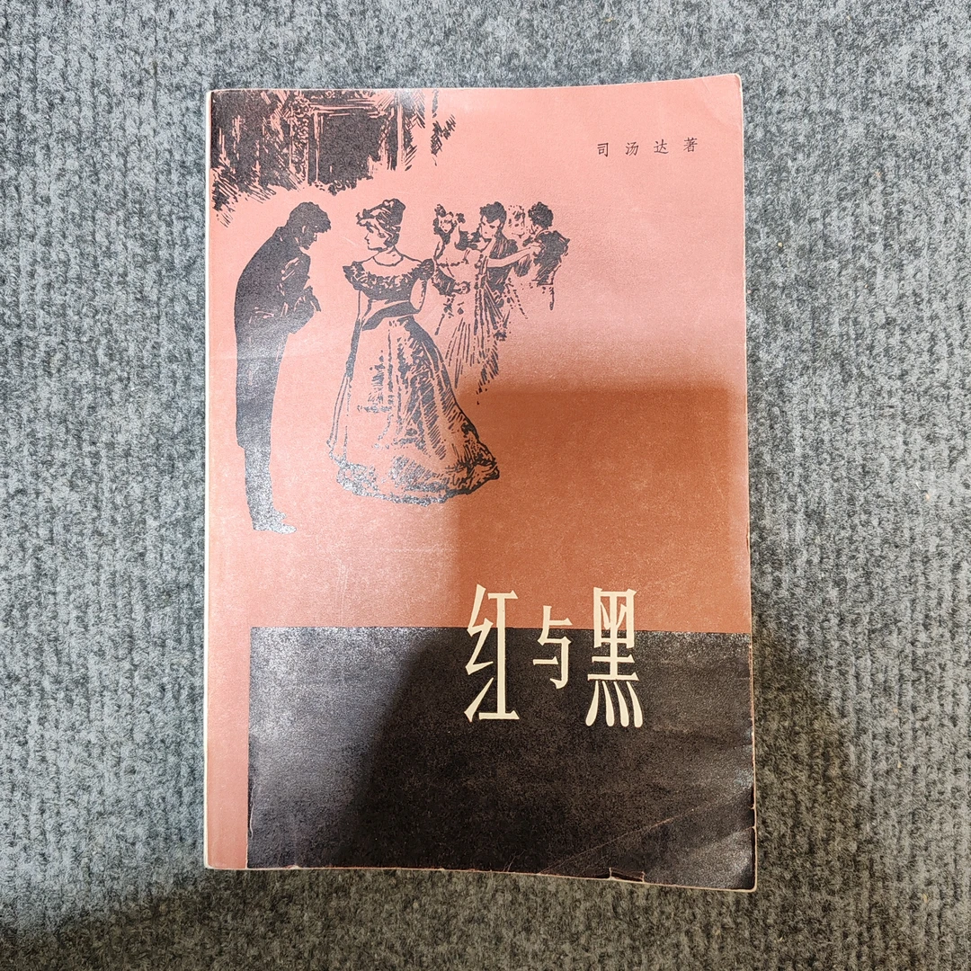 9新,红与黑,上海译文出版社