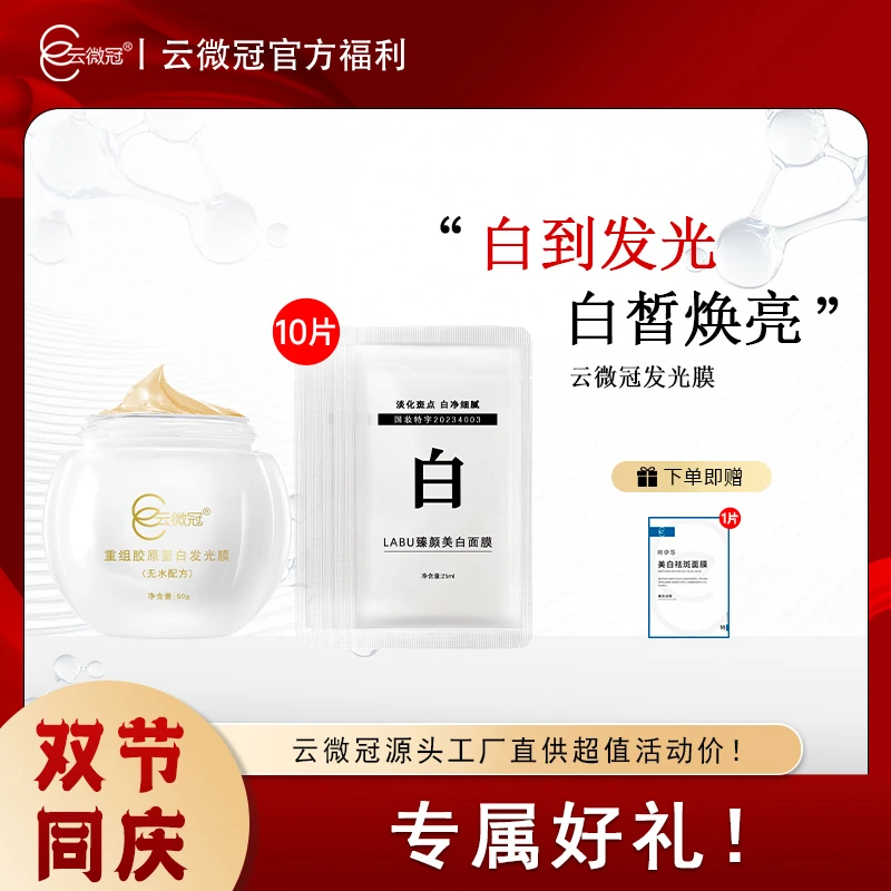 云微冠美白发光膜