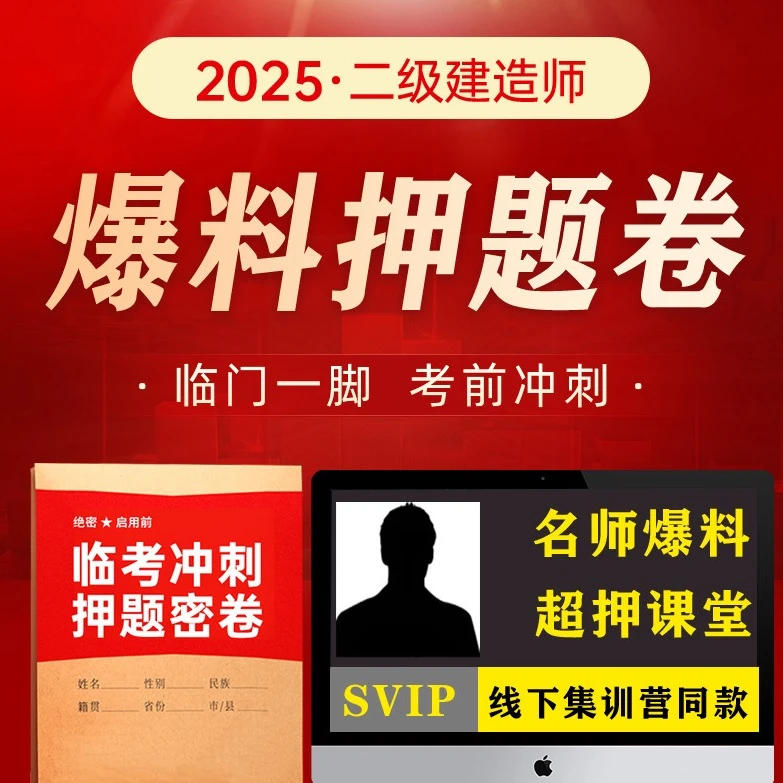 2025二级建造师爆料密押卷