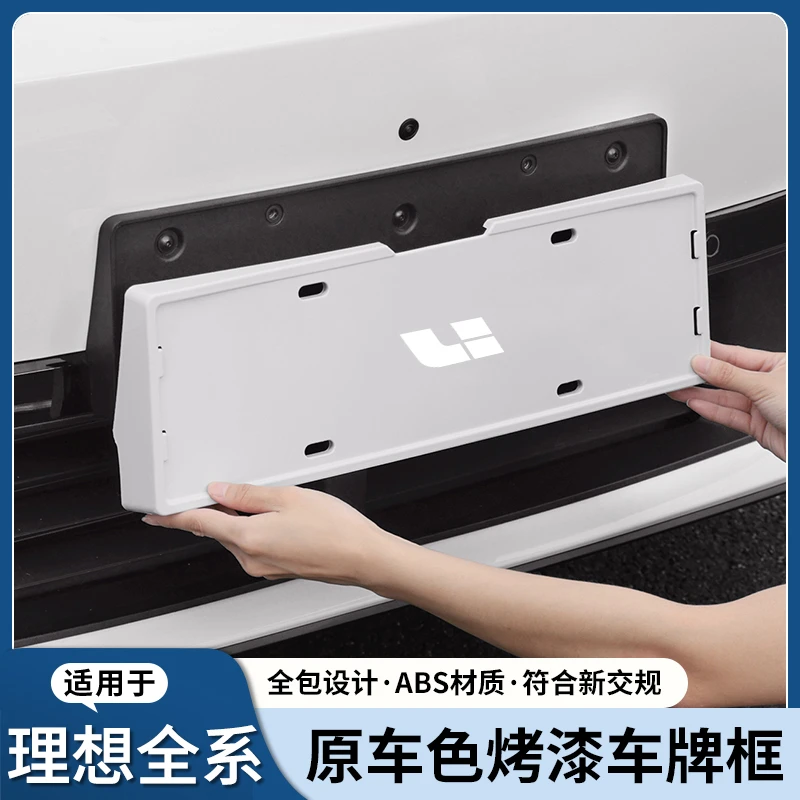 理想i8L6L7L8L9车牌框架原车色新能源全包边牌照框托必买改装配件