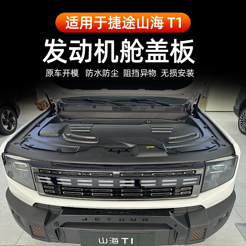 适用于捷途山海T1发动机舱盖板引擎盖机舱装饰盖
