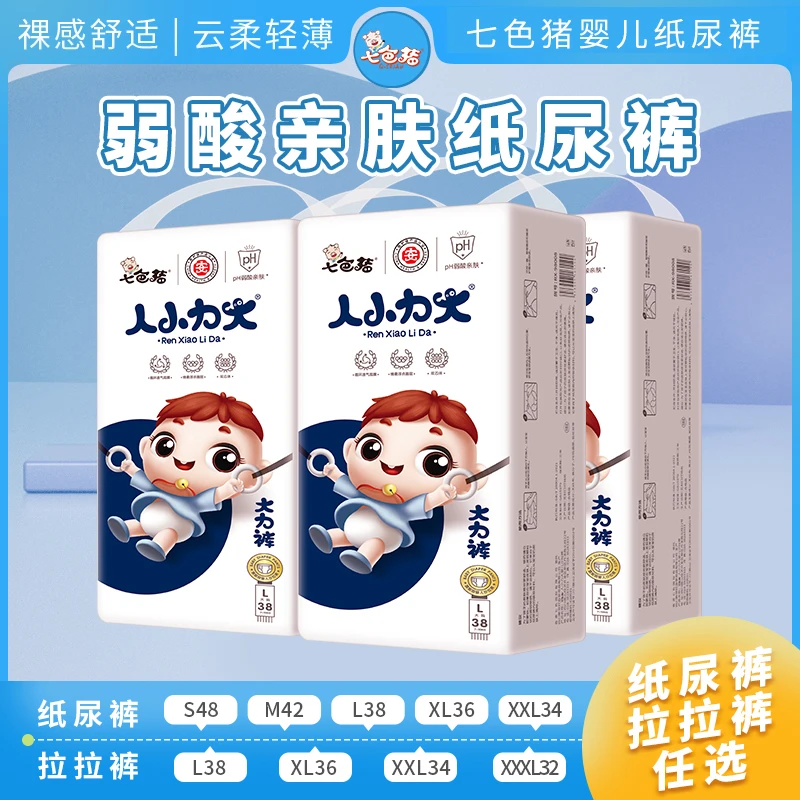 【2包弱酸亲肤】七色猪人小力大婴儿纸尿裤尿不湿透气薄拉拉裤